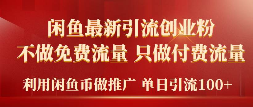 2024年闲鱼币推广引流创业粉，不做免费流量，只做付费流量，单日引流100+-知创网