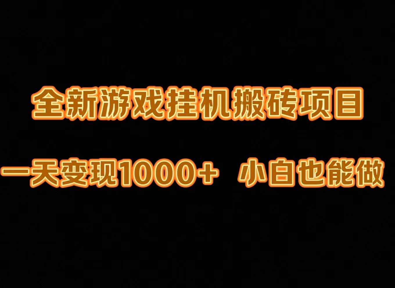 最新游戏全自动挂机打金搬砖，一天变现1000+，小白也能轻松上手。-知创网