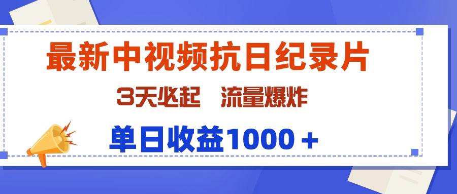 最新中视频抗日纪录片，3天必起，流量爆炸，单日收益1000＋-知创网