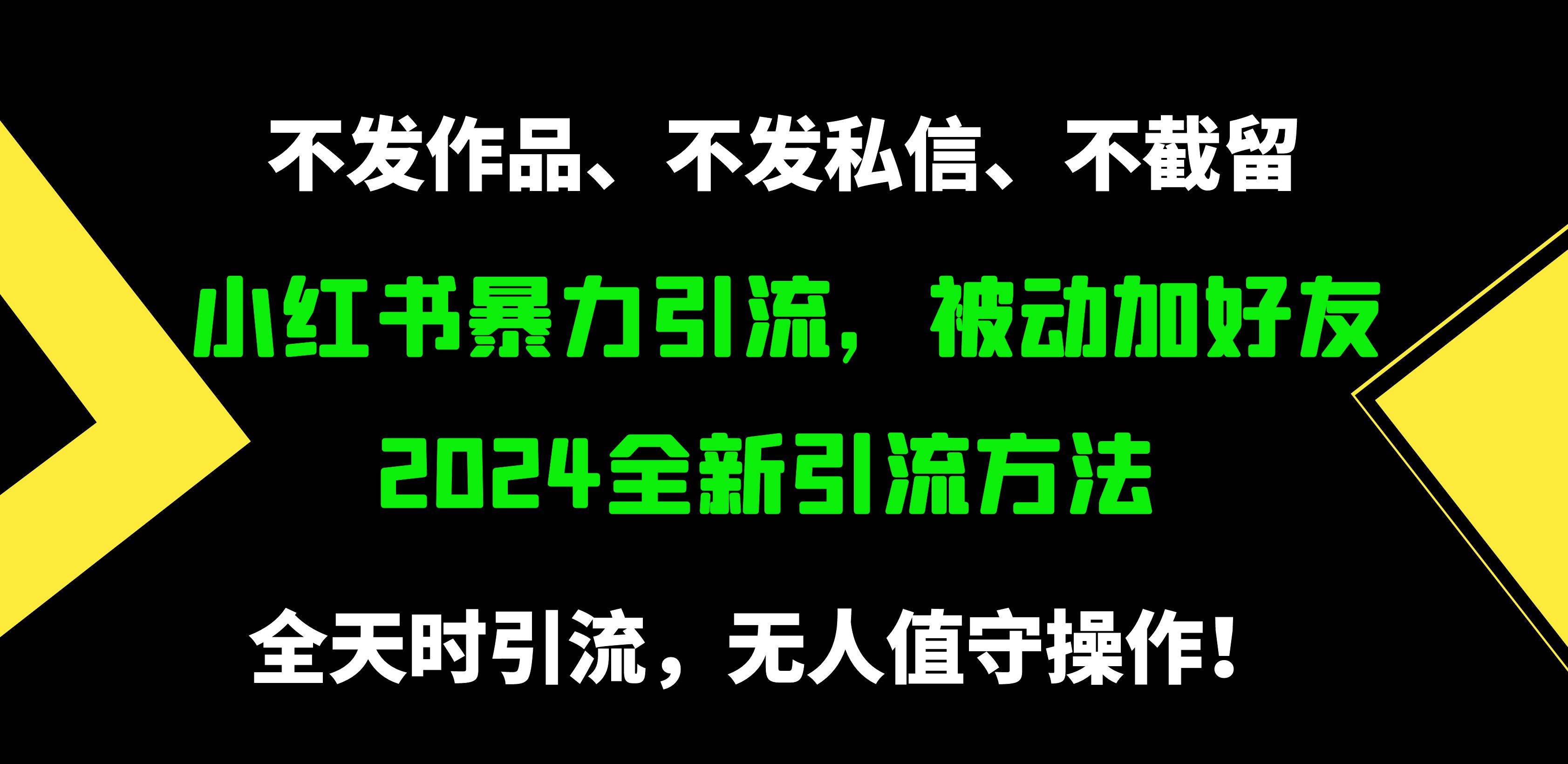 小红书暴力引流，被动加好友，日＋500精准粉，不发作品，不截流，不发私信-知创网