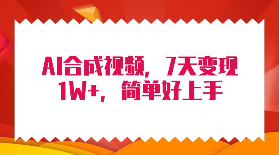 4月最新AI合成技术，7天疯狂变现1W+，无脑纯搬运！-知创网