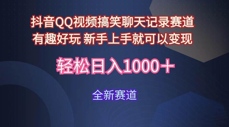 玩法就是用趣味搞笑的聊天记录形式吸引年轻群体  从而获得视频的商业价…-知创网