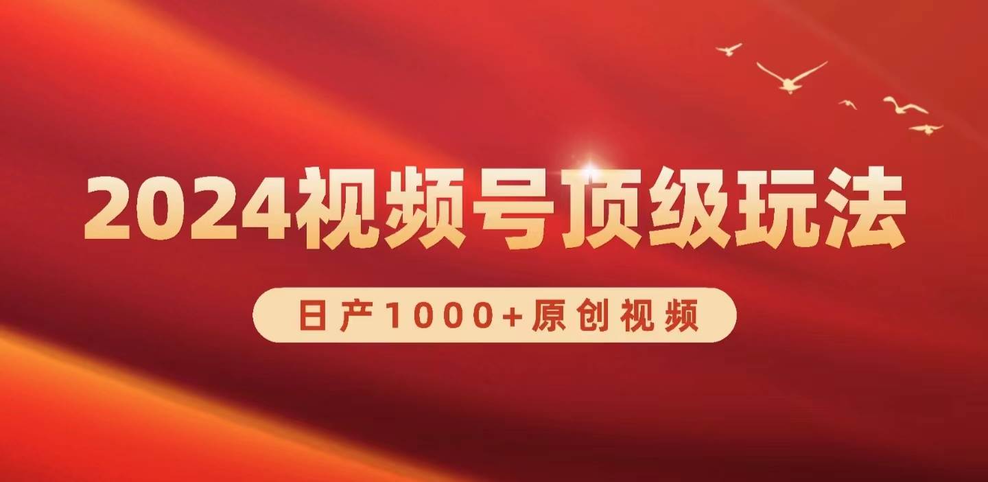 2024视频号新赛道，日产1000+原创视频，轻松实现日入3000+-知创网