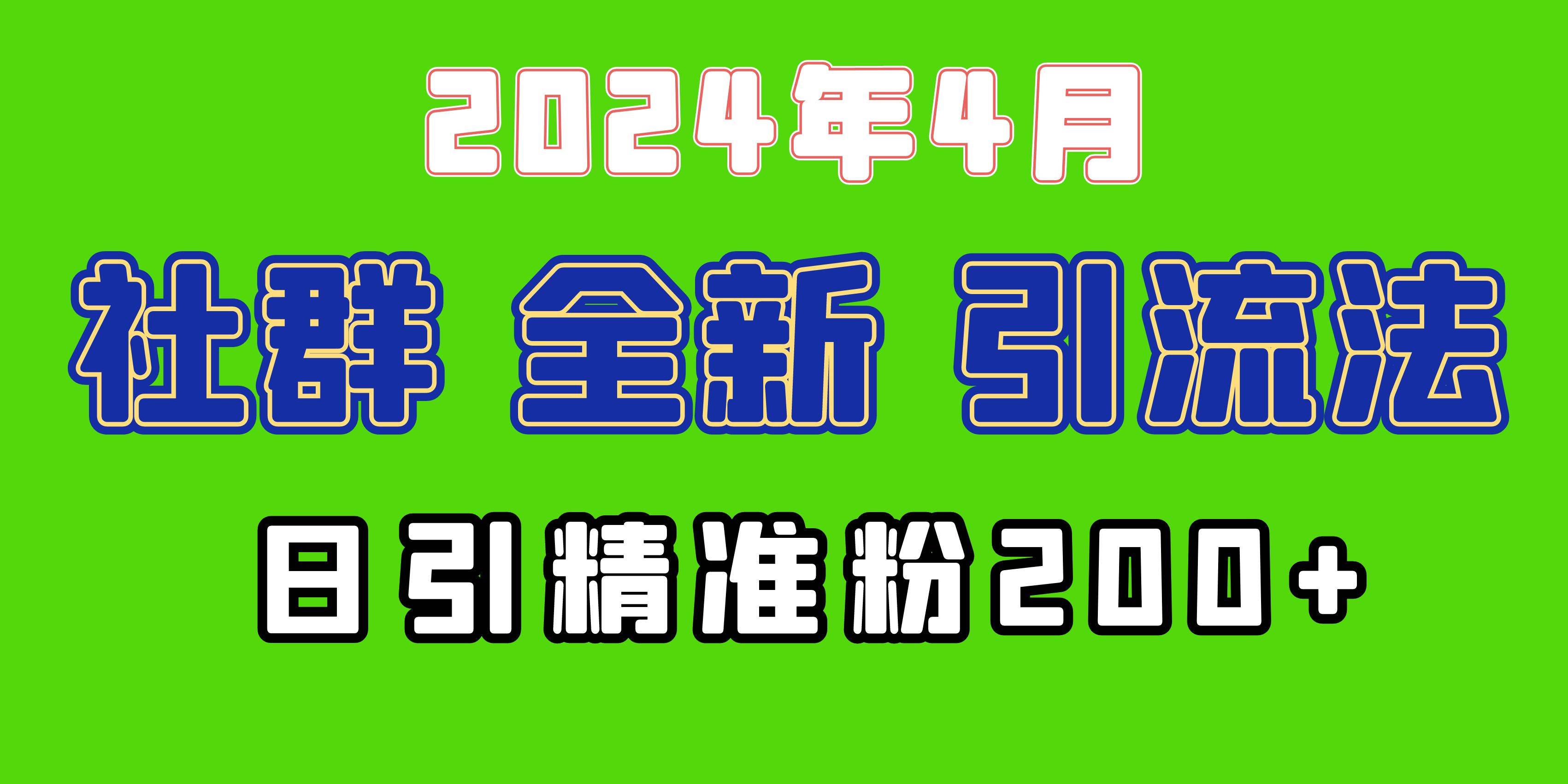 2024年全新社群引流法，加爆微信玩法，日引精准创业粉兼职粉200+，自己…-知创网