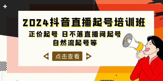 2024抖音直播起号培训班，正价起号 日不落直播间起号 自然流起号等-33节-知创网