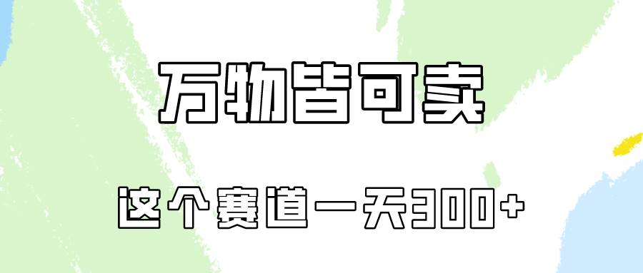 万物皆可卖，小红书这个赛道不容忽视，卖小学资料实操一天300（教程+资料)-知创网