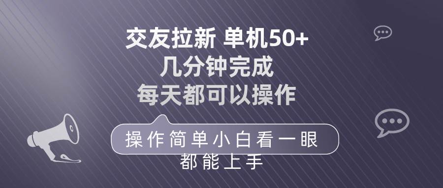 交友拉新 单机50 操作简单 每天都可以做 轻松上手-知创网