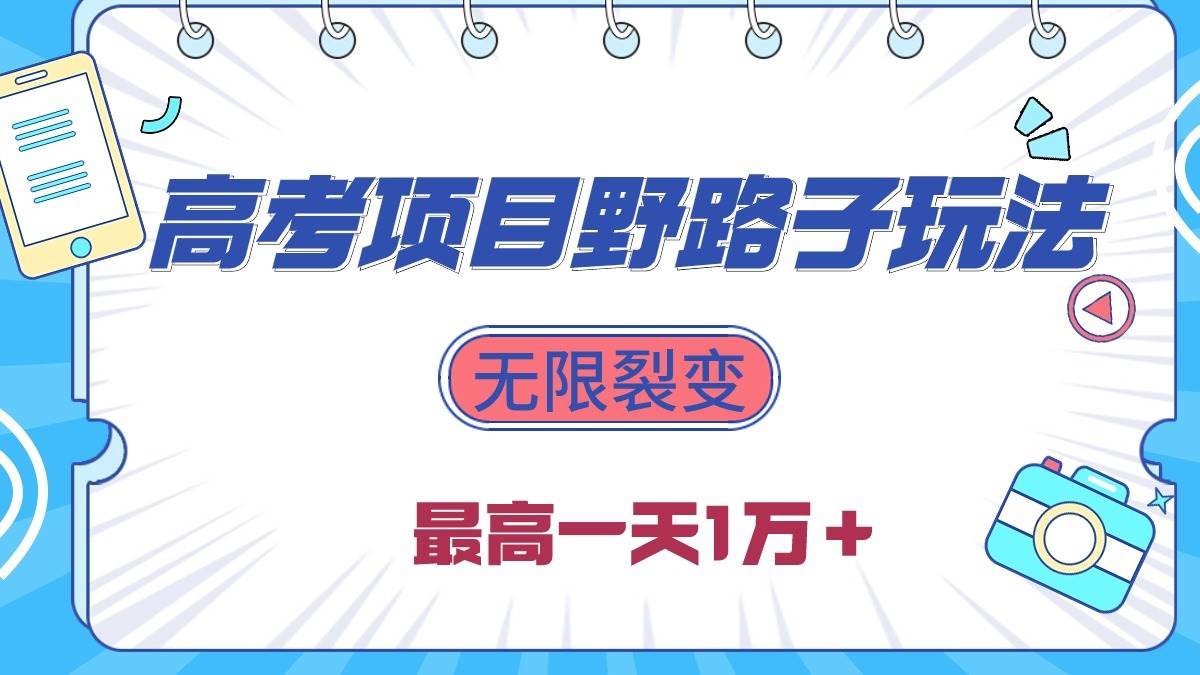 2024高考项目野路子玩法，无限裂变，最高一天1W＋！-知创网