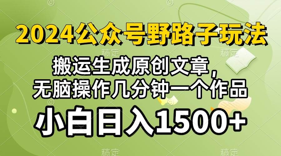 2024公众号流量主野路子，视频搬运AI生成 ，无脑操作几分钟一个原创作品…-知创网