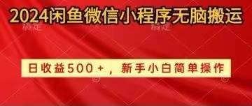 2024闲鱼微信小程序无脑搬运日收益500+手小白简单操作-知创网