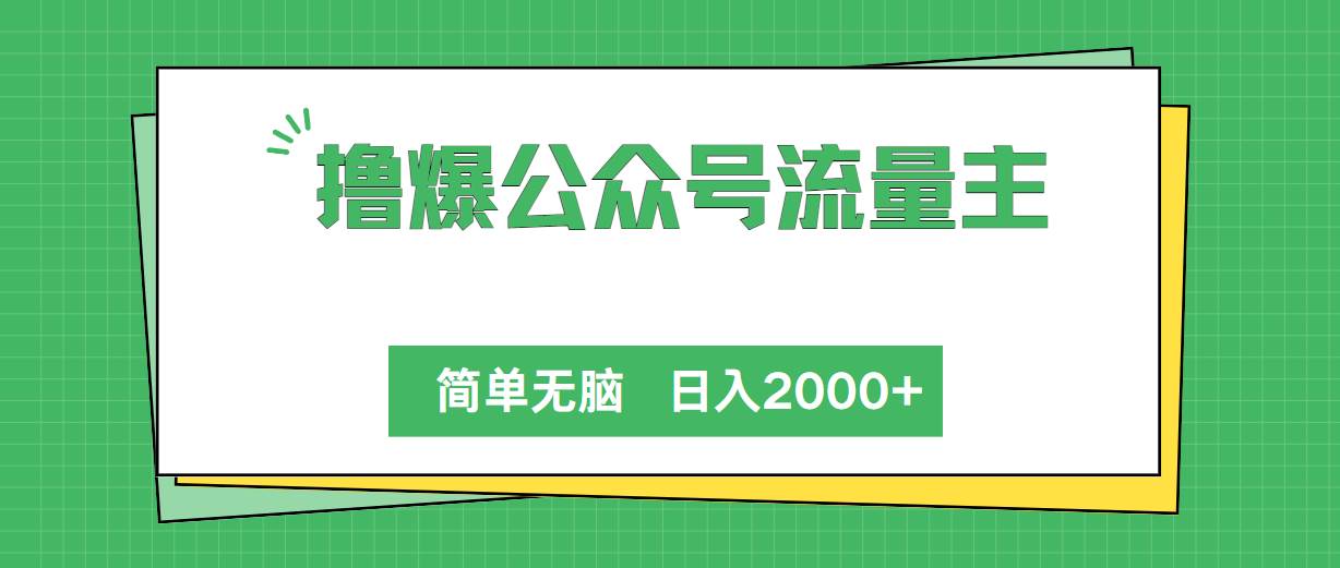 撸爆公众号流量主，简单无脑，单日变现2000+-知创网