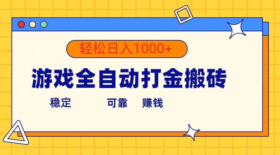 游戏全自动打金搬砖，单号收益300+ 轻松日入1000+-知创网