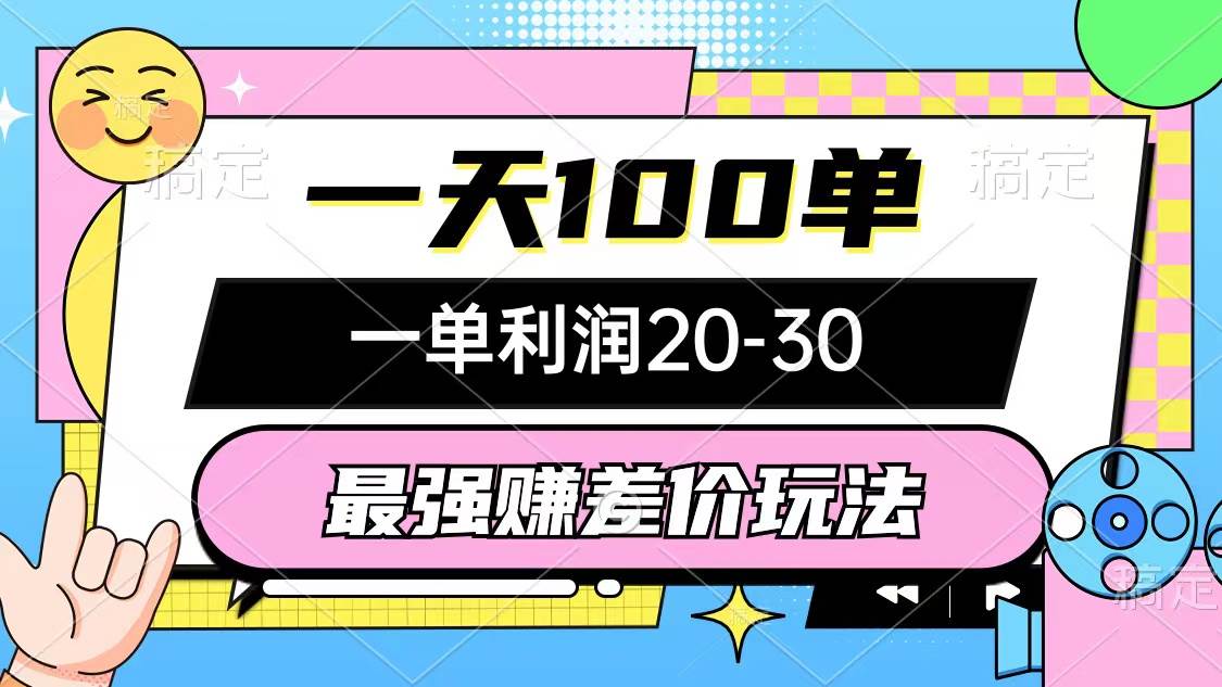 最强赚差价玩法，一天100单，一单利润20-30，只要做就能赚，简单无套路-知创网