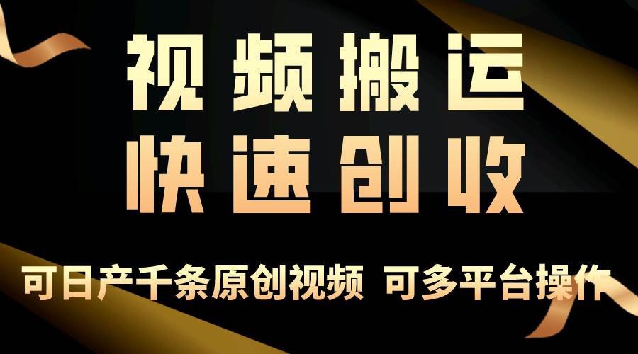 一步一步教你赚大钱！仅视频搬运，月入3万+，轻松上手，打通思维，处处…-知创网