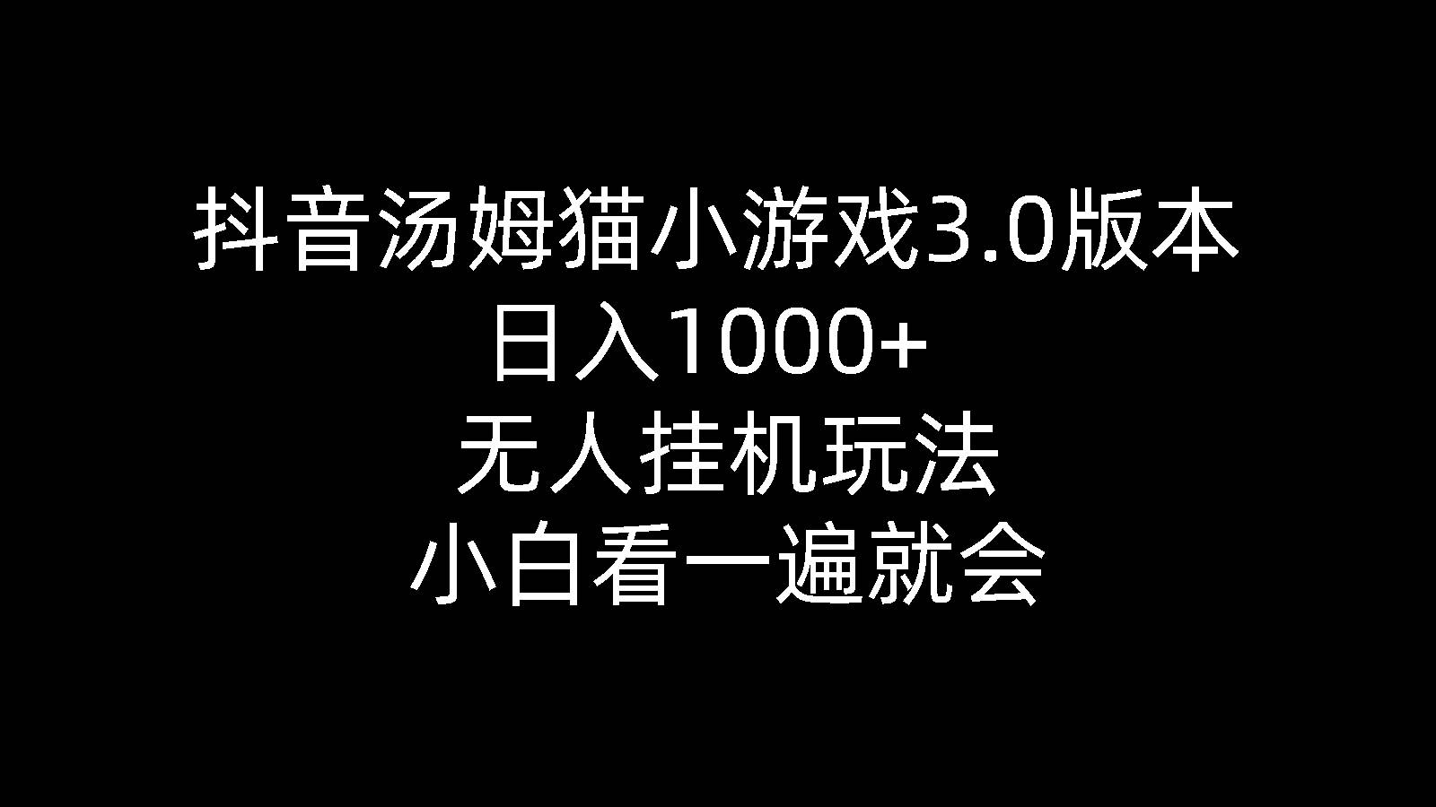 抖音汤姆猫小游戏3.0版本 ,日入1000+,无人挂机玩法,小白看一遍就会-知创网