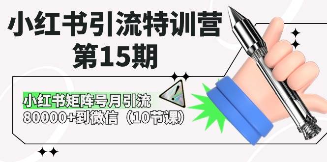 小红书引流特训营-第15期，小红书矩阵号月引流80000+到微信（10节课）-知创网