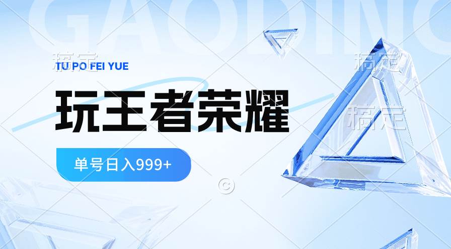 2024蓝海项目.打王者荣耀赚米，一个账号单日收入999+，福利项目-知创网