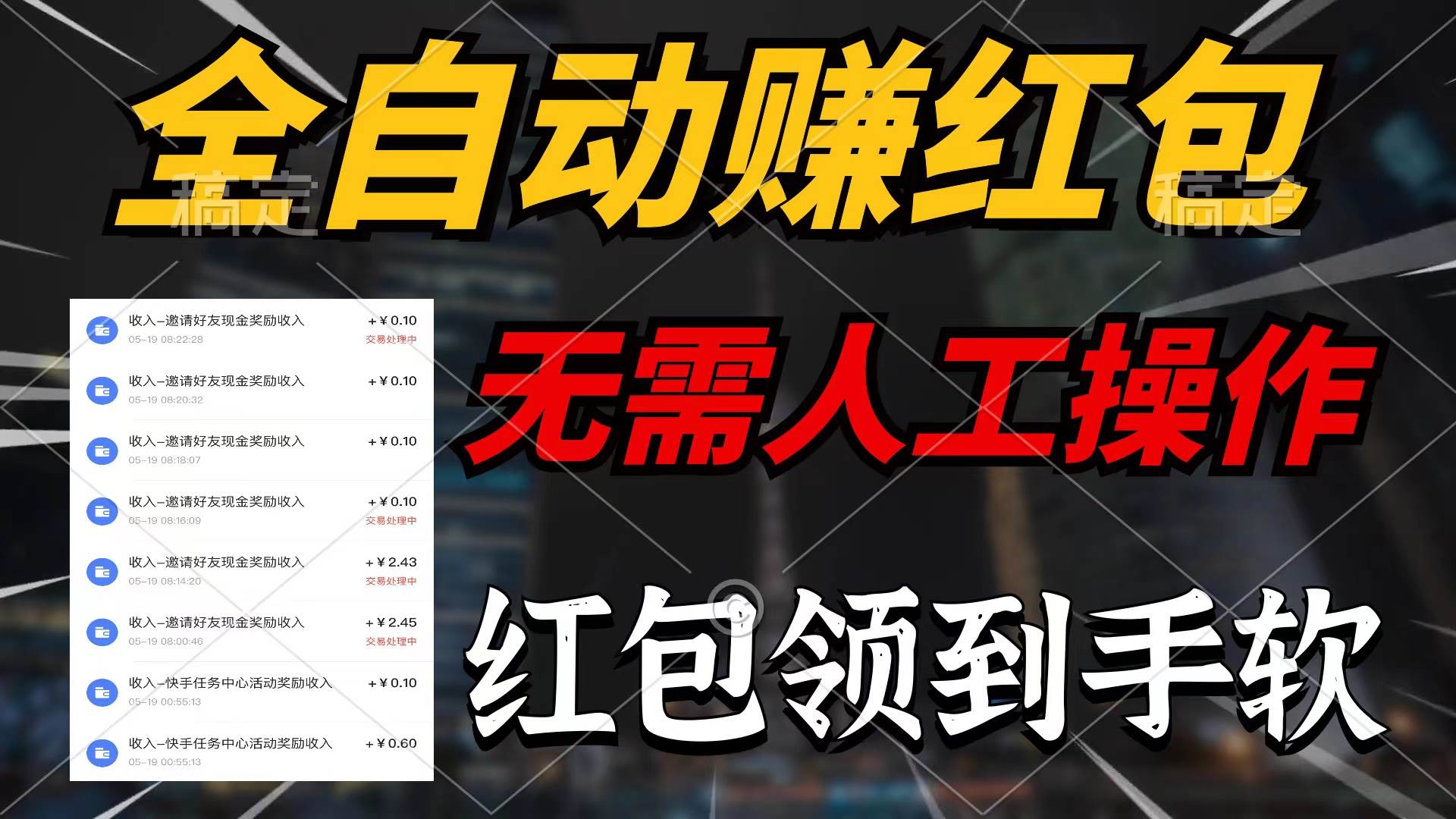 全自动赚红包，无需人工操作，100%出收益，赚不到请你打死我-知创网