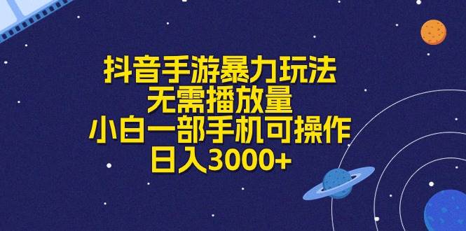 抖音手游暴力玩法，无需播放量，小白一部手机可操作，日入3000+-知创网