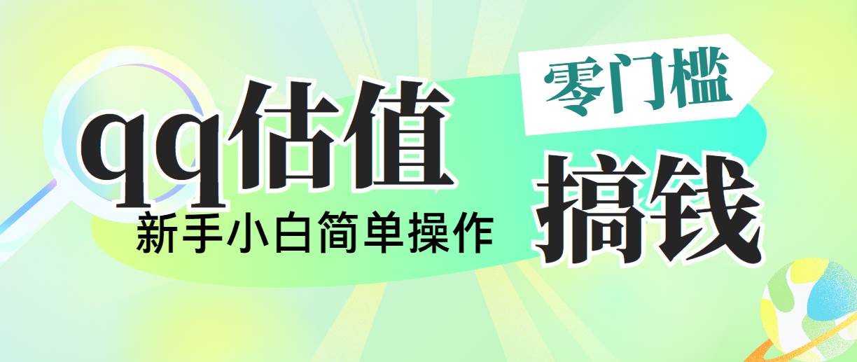 靠qq估值直播，多平台操作，适合小白新手的项目，日入500+没有问题-知创网