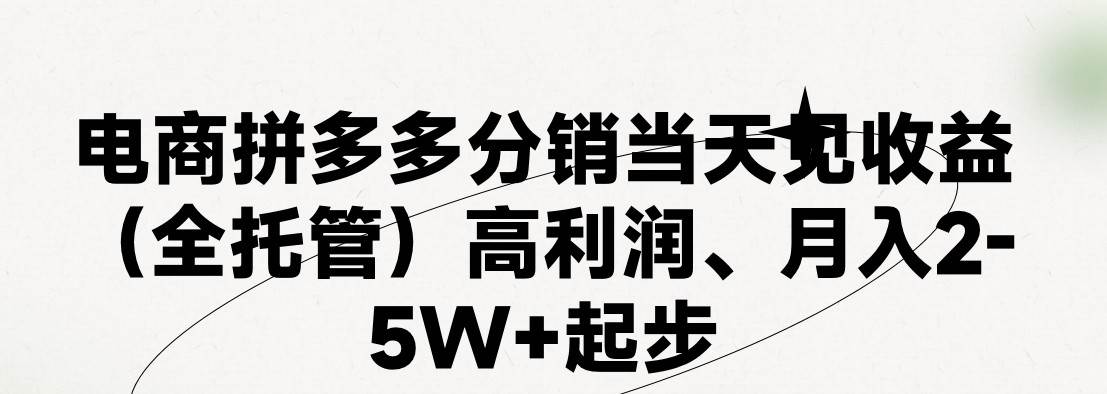 最新拼多多模式日入4K+两天销量过百单，无学费、 老运营代操作、小白福…-知创网