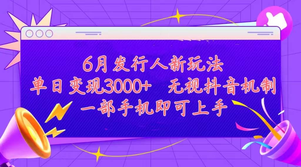 发行人计划最新玩法，单日变现3000+，简单好上手，内容比较干货，看完…-知创网