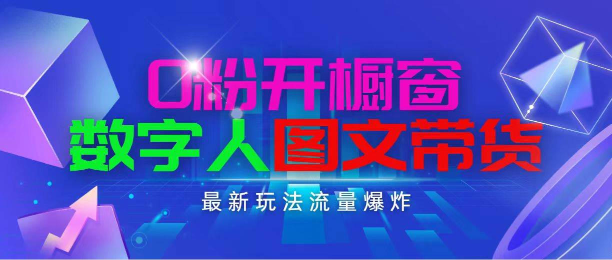 抖音最新项目，0粉开橱窗，数字人图文带货，流量爆炸，简单操作，日入1000-知创网