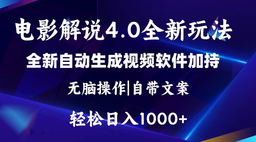 软件自动生成电影解说4.0新玩法，纯原创视频，一天几分钟，日入2000+-知创网