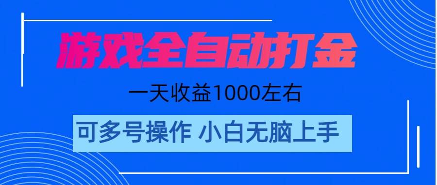 游戏自动打金搬砖，单号收益200 日入1000+ 无脑操作-知创网