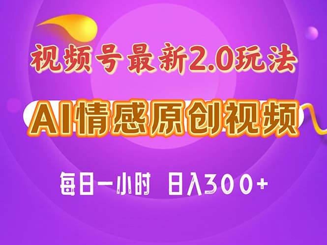 视频号情感赛道2.0.纯原创视频，每天1小时，小白易上手，保姆级教学-知创网