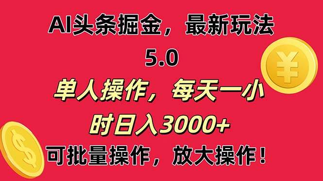 AI撸头条，当天起号第二天就能看见收益，小白也能直接操作，日入3000+-知创网