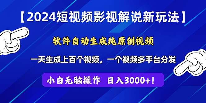 2024短视频影视解说新玩法！软件自动生成纯原创视频，操作简单易上手，…-知创网