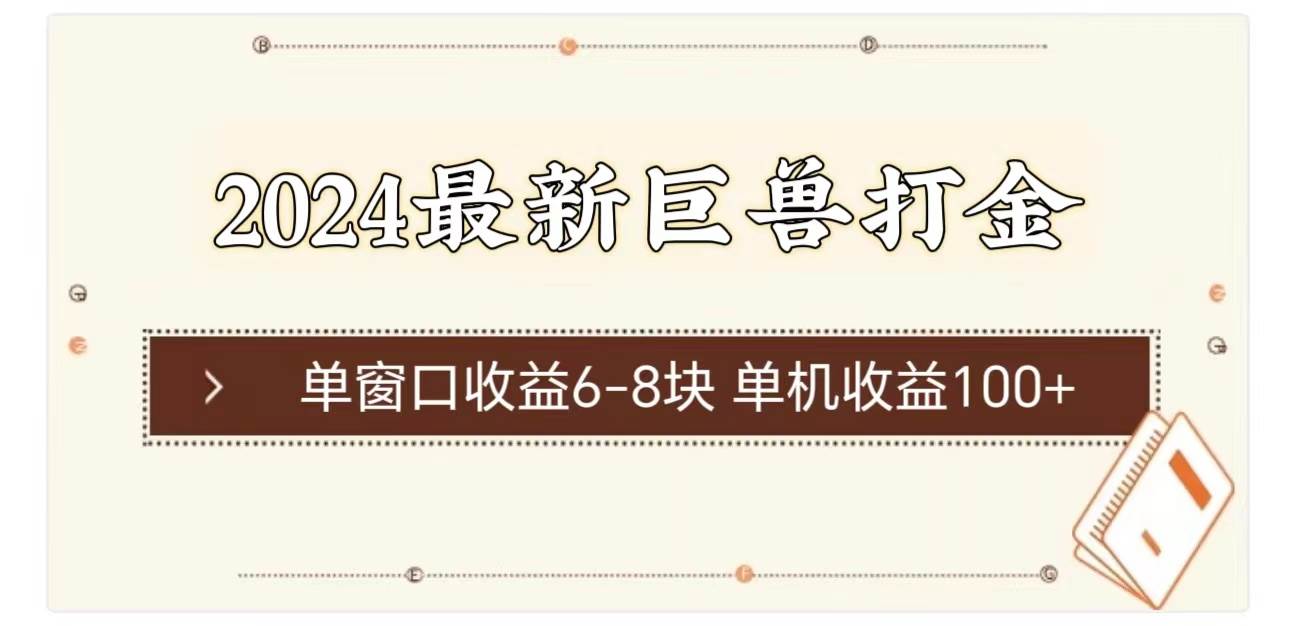 2024最新巨兽打金 单窗口收益6-8块单机收益100+-知创网