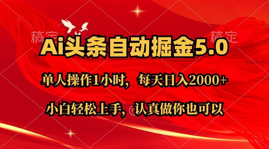 Ai撸头条，当天起号第二天就能看到收益，简单复制粘贴，轻松月入2W+-知创网