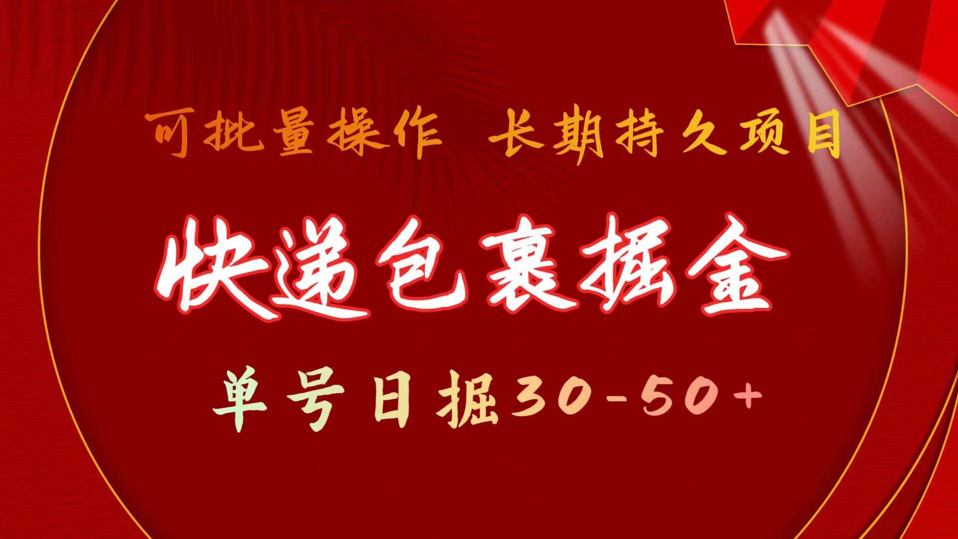 快递包裹掘金 单号日掘30-50+ 可批量放大 长久持续项目-知创网