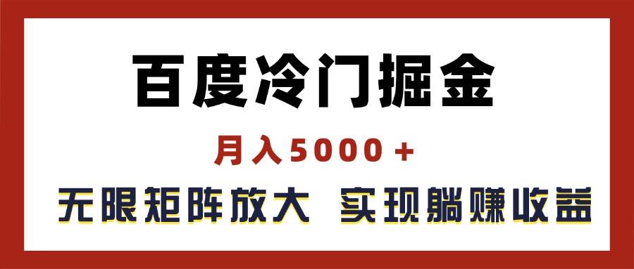 百度冷门掘金，月入5000＋，无限矩阵放大，实现管道躺赚收益-知创网