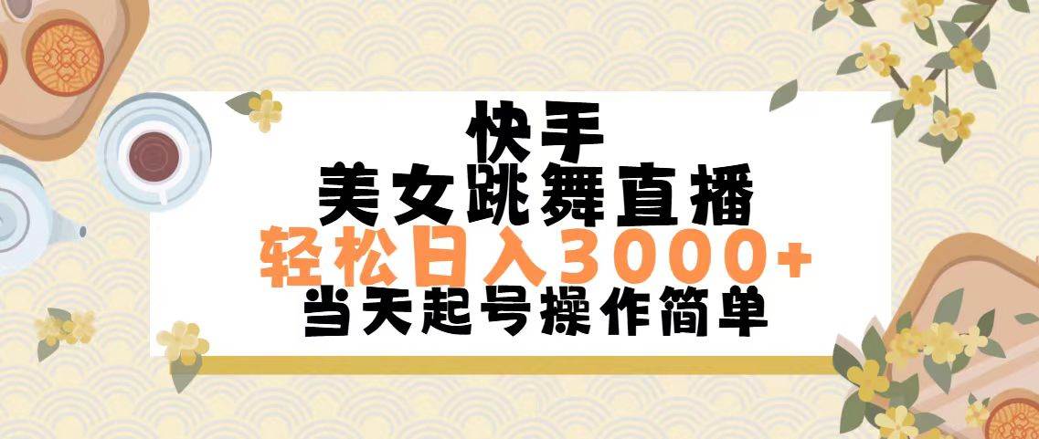 快手美女跳舞直播，轻松日入3000+简单无脑-知创网