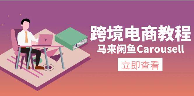 跨境电商教程：马来闲鱼Carousell：环境/邮箱/电话解决/产品上传及流量-知创网