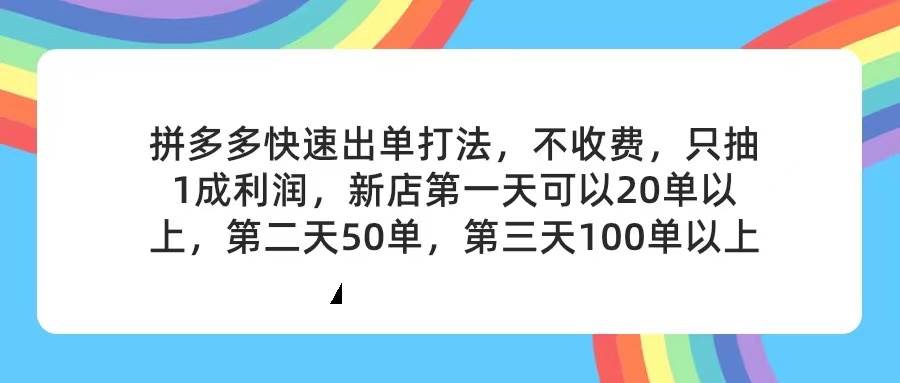 图片[1]-拼多多2天起店，只合作不卖课不收费，上架产品无偿对接，只需要你回…-知创网