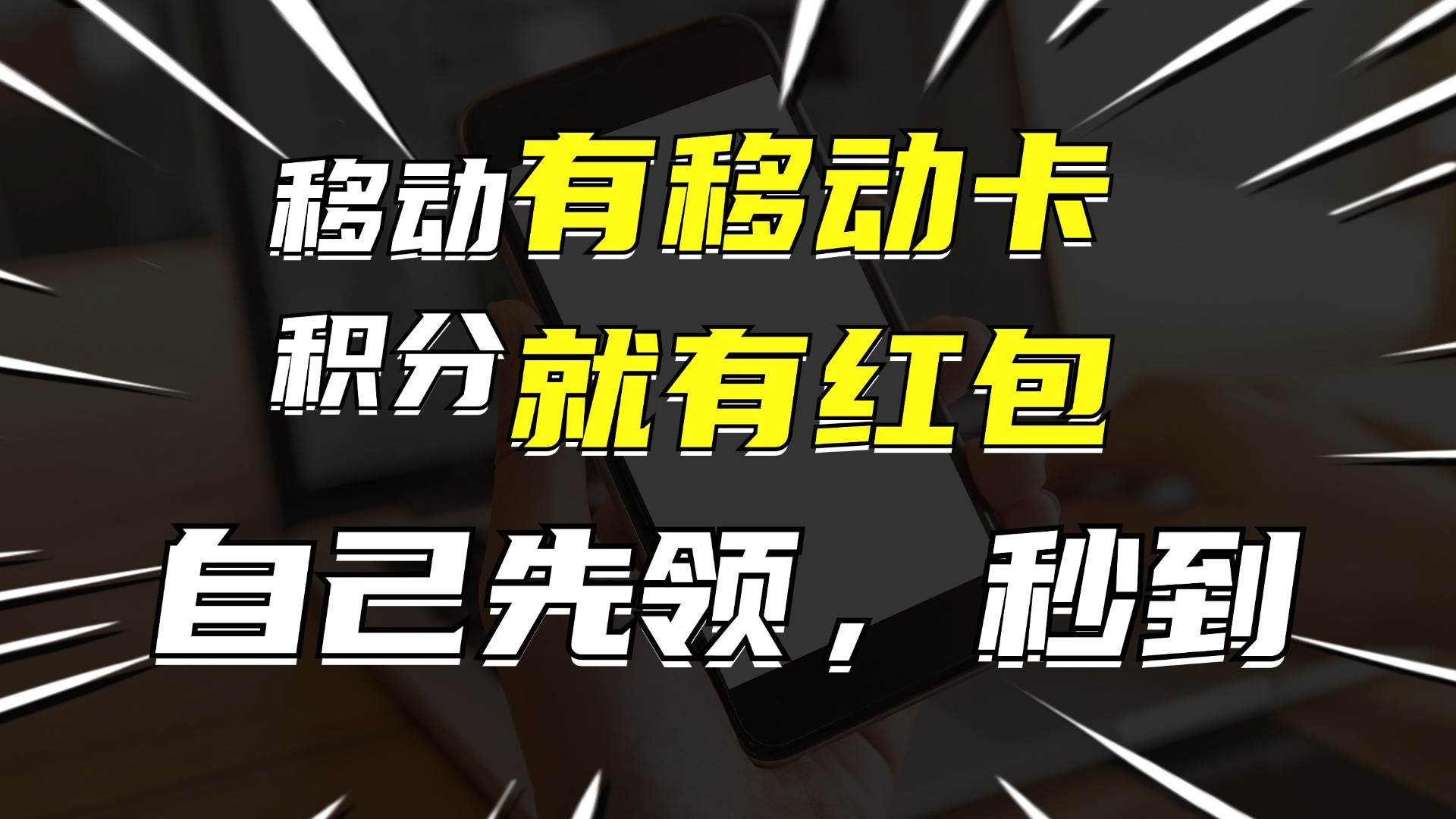 有移动卡，就有红包，自己先领红包，再分享出去拿佣金，月入10000+-知创网