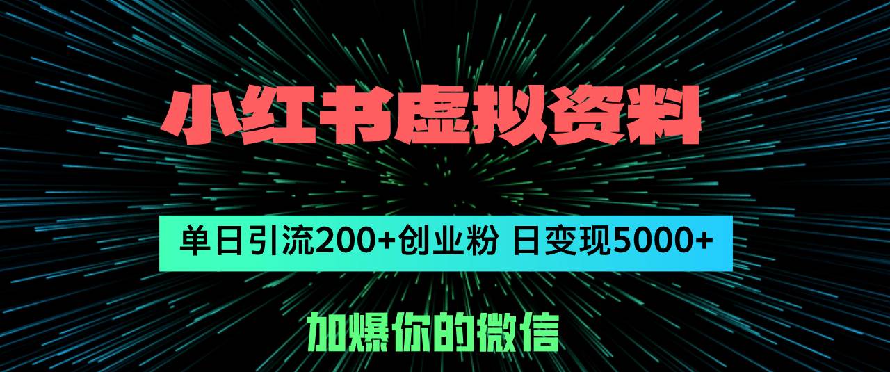 小红书虚拟资料日引流200+创业粉，单日变现5000+-知创网