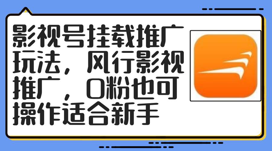 影视号挂载推广玩法，风行影视推广，0粉也可操作适合新手-知创网