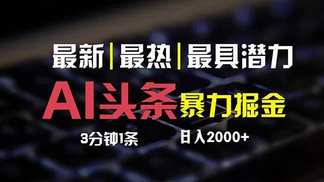 最新AI头条掘金，每天10分钟，简单复制粘贴，小白月入2万+-知创网